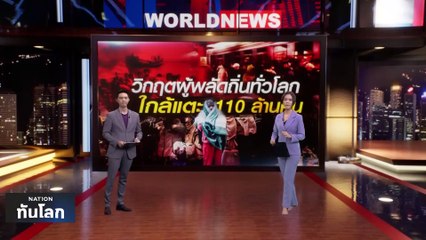 ผู้พลัดถิ่นทั่วโลกพุ่งสูง ทำสถิติ 110 ล้านคน | เนชั่นทันโลก | 15 มิ.ย. 66 | PART 1