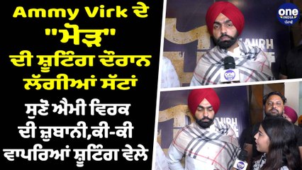 Ammy Virk ਦੇ "ਮੋੜ" ਦੀ ਸ਼ੂਟਿੰਗ ਦੌਰਾਨ ਲੱਗੀਆਂ ਸੱਟਾਂ, ਸੁਣੋ ਐਮੀ ਵਿਰਕ ਦੀ ਜ਼ੁਬਾਨੀ |OneIndia Punjabi