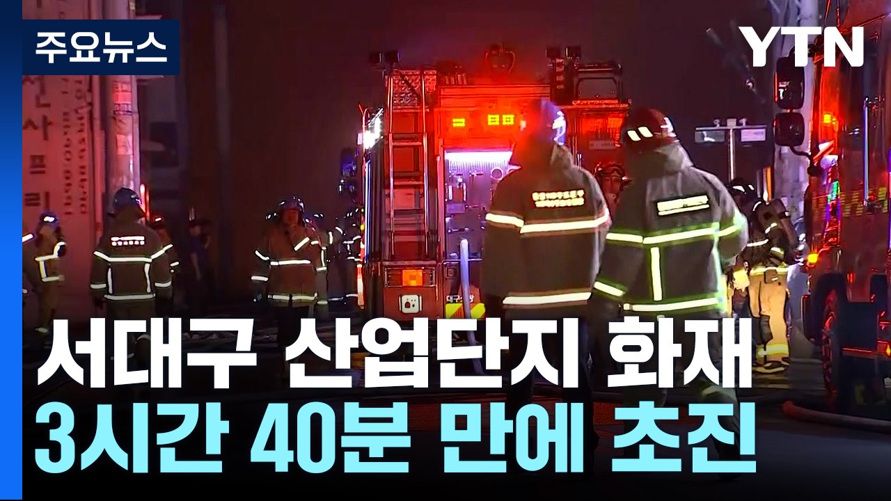 서대구 산업단지 큰불...공장 13동 불타 / YTN