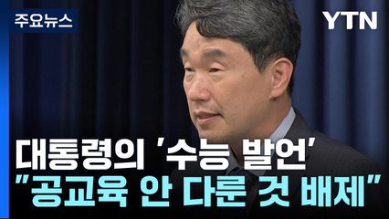 4시간 만에 대통령 '수능 발언' 수정..."혼란 자초" / YTN