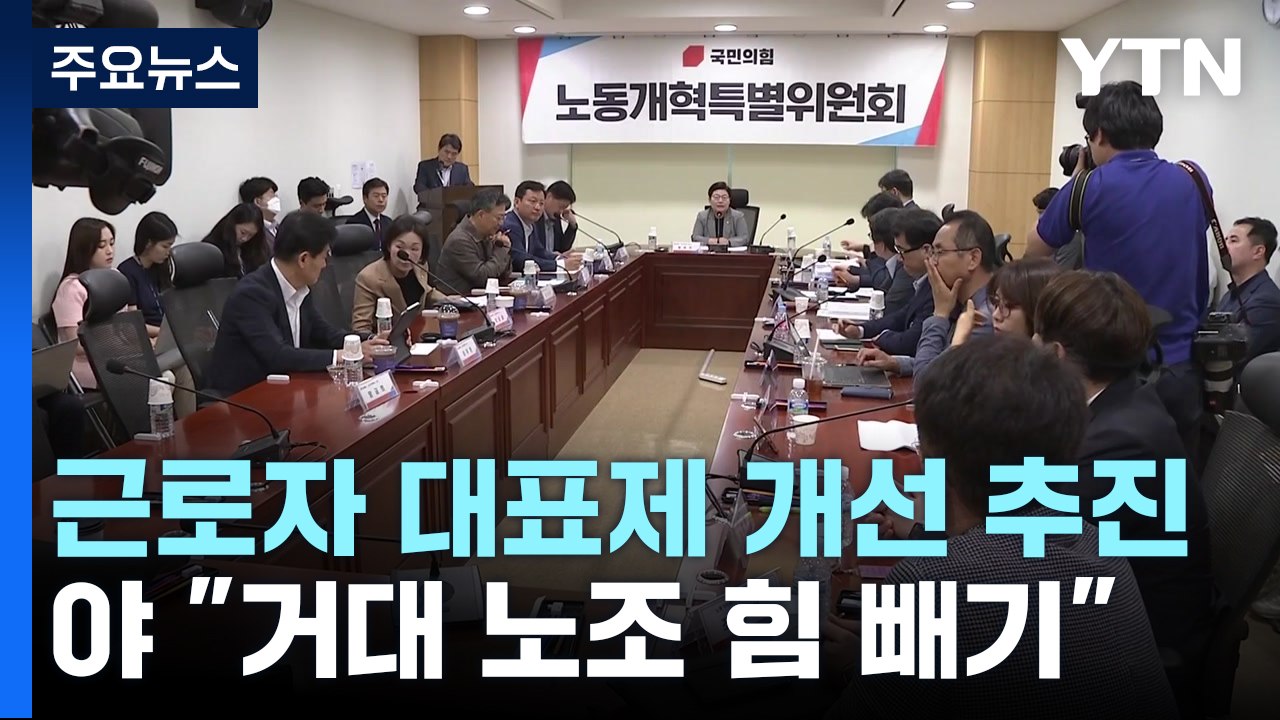 與, 거대 노조 대신 근로자 대표제?...野 "노동자 갈라치기" / YTN