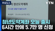 청년도약계좌 출시...6시간 만에 5만 명 신청 / YTN