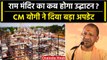 Ayodhya में राम मंदिर पर CM Yogi Adityanath ने बड़ा अपडेट दे डाला | वनइंडिया हिंदी