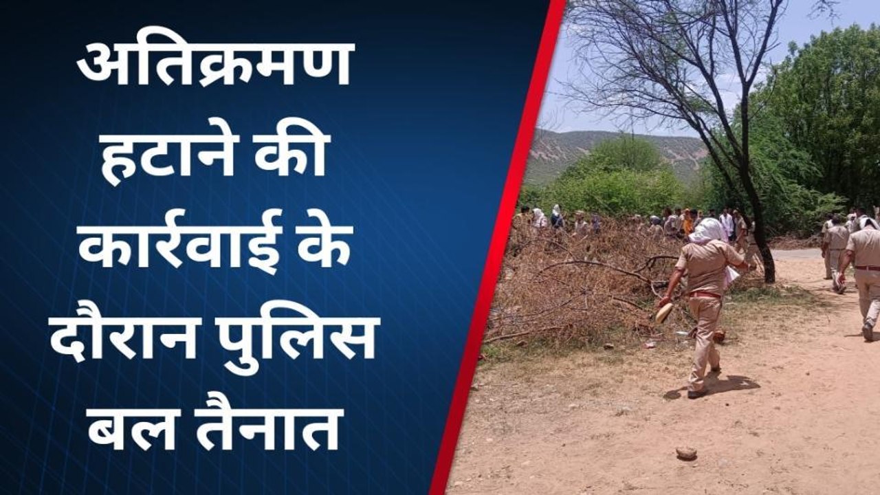 बांदीकुई: वन विभाग की भूमि से अतिक्रमण हटाने पहुंचा प्रशासन, फिर जो हुआ देखिए