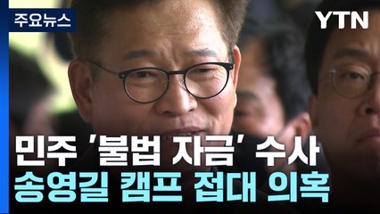 송영길 캠프 접대 의혹 조준...'불법 자금' 광폭 수사 / YTN