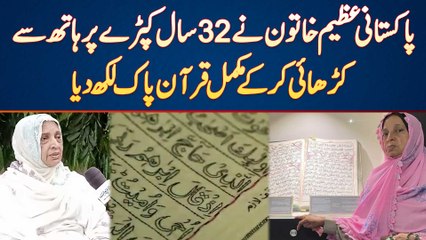 Pakistani Lady Naseem Akhtar Ne 32 Years Kapre Par Hath Se Karhai Kar Ke Complete Quran Pak Likh Dia