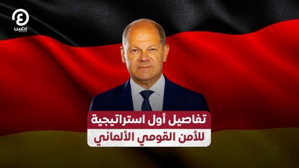 تفاصيل أول استراتيجية للأمن القومي الألماني