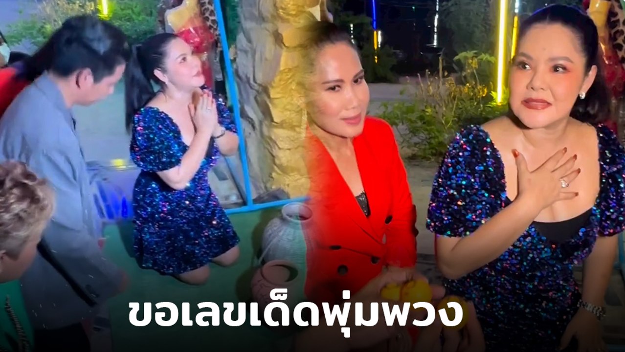 ฮาย อาภาพร ล้วงไห ขอเลขเด็ดแม่พุ่มพวง ชอตขนลุก ลูกปิงปองกระเด็นออกมาเอง