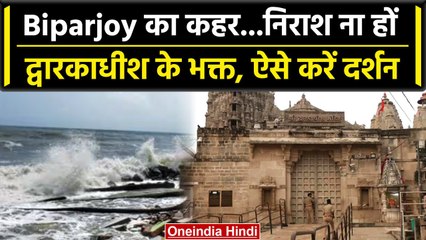 Biparjoy Cyclone: आज Dwarkadhish Temple भक्तों के लिए बंद, Online करें प्रभु दर्शन | वनइंडिया हिंदी