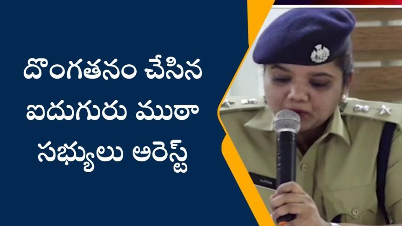 విజయవాడ: ఇంటి తాళం పగలగొట్టి దొంగతనం చేసిన ముఠా అరెస్ట్