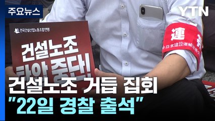 건설노조 '탄압 중단' 거듭 집회..."22일 경찰 출석" / YTN