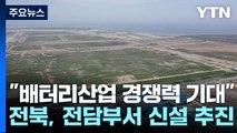 [전북] 이차전지 기업 모여드는 새만금...소재 공급기지 될까 / YTN