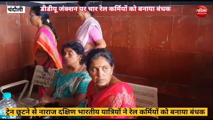 Chandauli video: ट्रेन छूटने से नाराज दक्षिण भारतीय यात्रियों ने डीडीयू जक्शन पर रेलकर्मियों को बनाया बंधक, देखें वीडियो