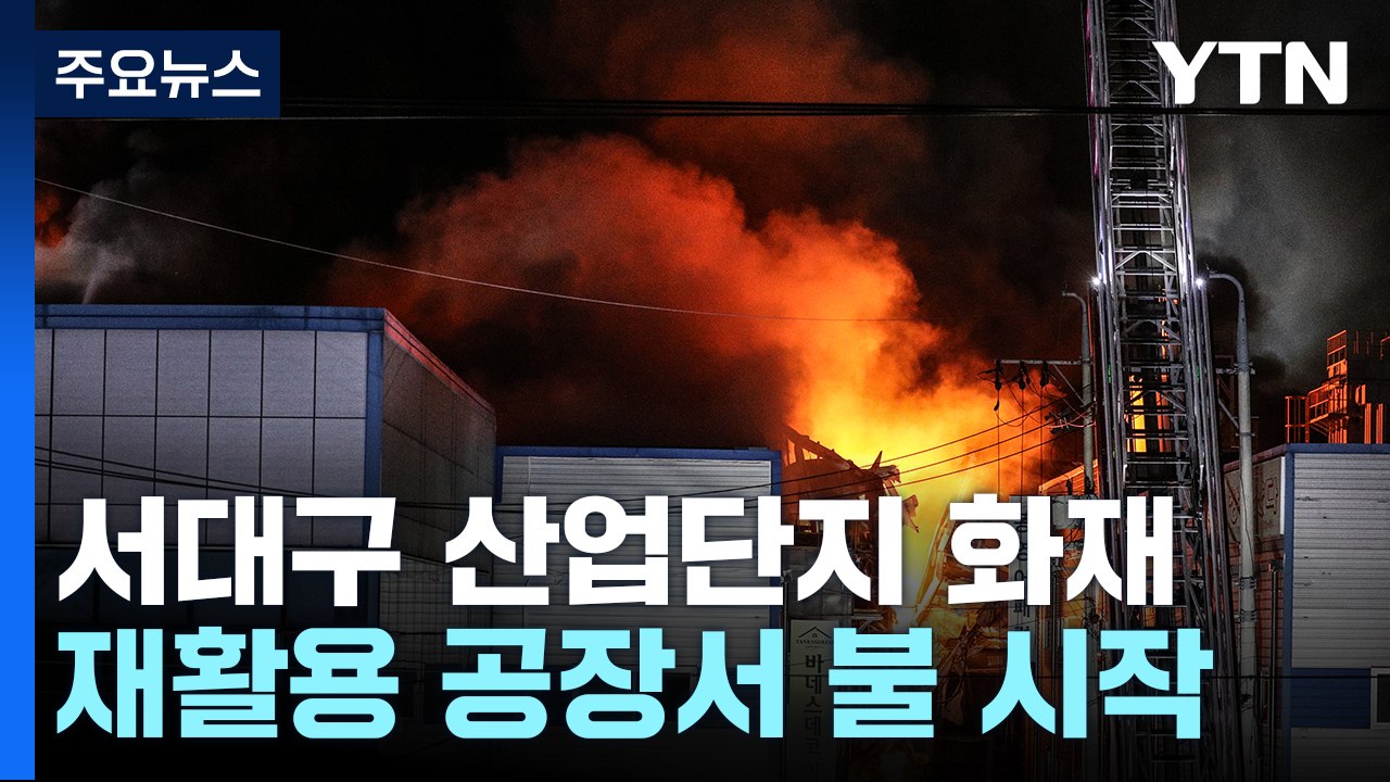 서대구 산업단지 큰불...공장 13개 동 피해 / YTN