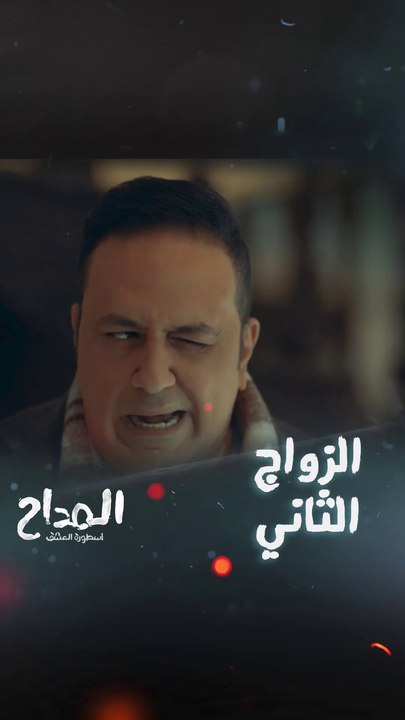 ألطف مبرر تقوله لزوجتك عشان تتزوج مرة ثانية 