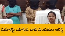 ఏలూరు జిల్లా: మహిళపై యాసిడ్ దాడి... నిందితులు అరెస్ట్