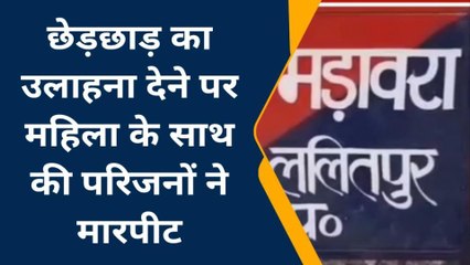 ललितपुर: महिला ने लगाया छेड़छाड़ का आरोप, पुलिस से की शिकायत
