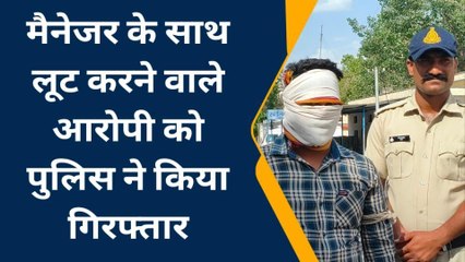 सुमावली: पुलिस ने मैनेजर के साथ लूट करने वाले आरोपी को धर दबोचा