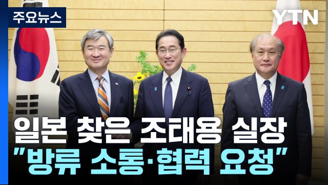원전 오염수, 한국과 협력 요청...북핵 대응에 中 역할 공감대 / YTN