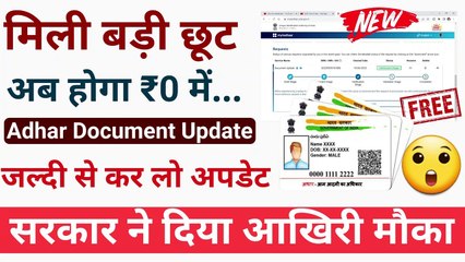  Adhaar-मिली बड़ी छूट! Free Aadhaar Document Update || free aadhar update after 14 june  @TechCareer