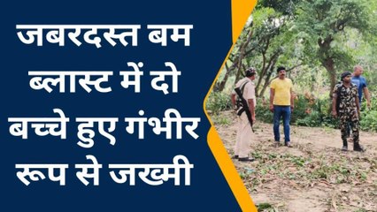 नहीं रुक रहा धमाकों का सिलसिला, भागलपुर में बम ब्लास्ट, दो बच्चे गंभीर रूप से घायल