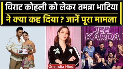 Tamanna Bhatia ने Virat Kohli के बारे में कही ऐसी बात, जानें क्या कहा? | वनइंडिया हिंदी