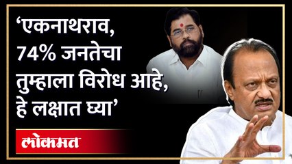 ‘त्या’ जाहिरातीवरुन अजित पवारांची एकनाथ शिंदेंवर जोरदार टोलेबाजी, नेमकं काय म्हणाले? HA4