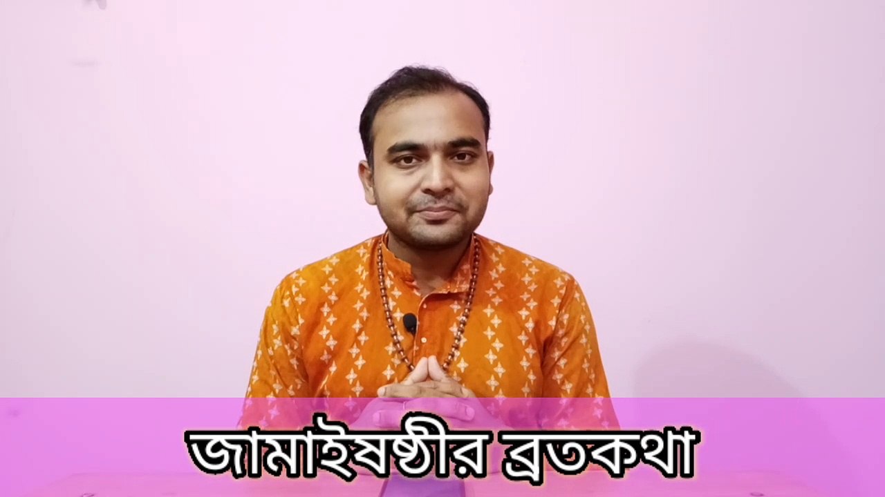 জামাইষষ্ঠীর ব্রতকথা