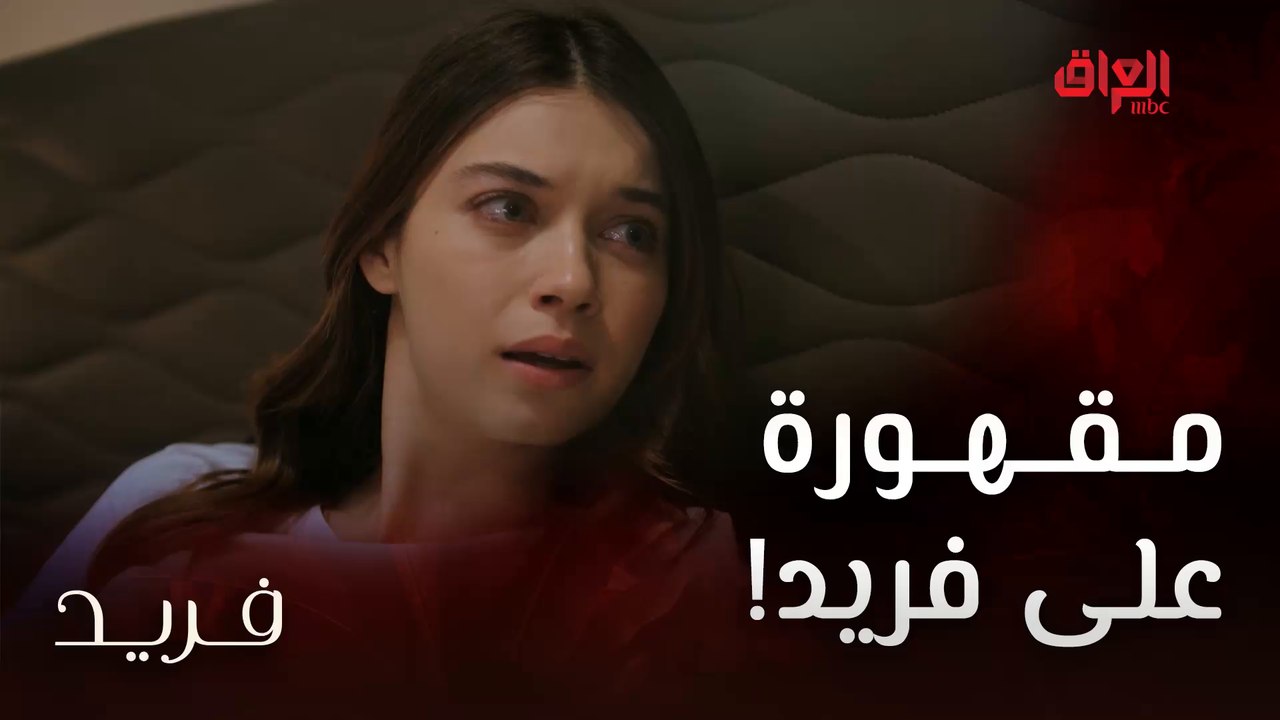 فريد | الحلقة الـ 137 |  سيران مقهورة على فريد لأن أبوها ضربه