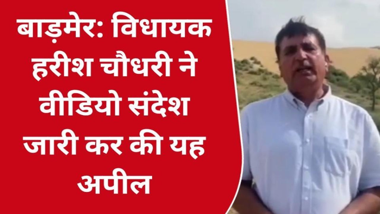 बाड़मेर: विधायक हरीश चौधरी ने वीडियो संदेश जारी कर की यहअपील