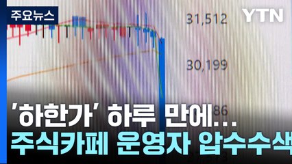 '하한가 사태' 하루 만에...檢, 주식카페 운영자 압수수색 / YTN