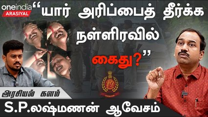 ”அண்ணாமலைக்கு செந்தில் பாலாஜி மீது இருந்த கடுப்பே கைதுக்கு காரணம்”- S.P. Lakshmanan, Journalist