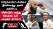 Ashes 2023: 1st Test-க்கான England-ன் Playing 11 Confirmed! | Oneindia Howzat