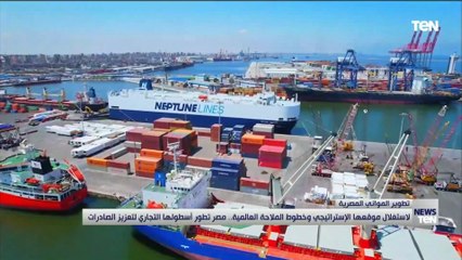 لاستغلال موقعها الإستراتيجي وخطوط الملاحة العالمية.. مصر تطور أسطولها التجاري لتعزيز الصادرات