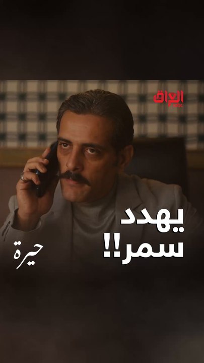 مهند صار يتحكم بسمر ويهدد بيها