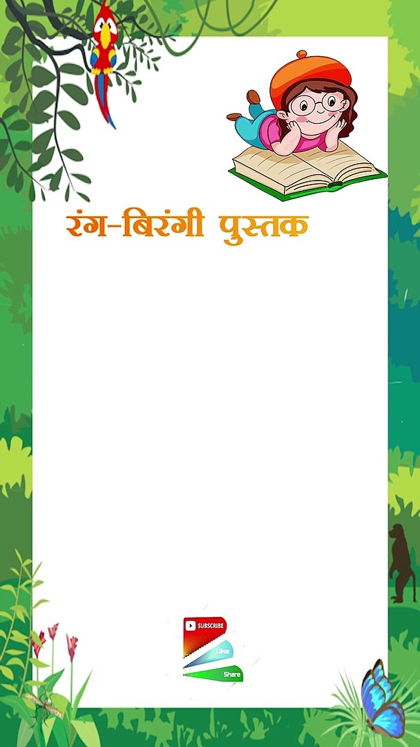⁣रंग-बिरंगी पुस्तक hindi story kids poem kids story