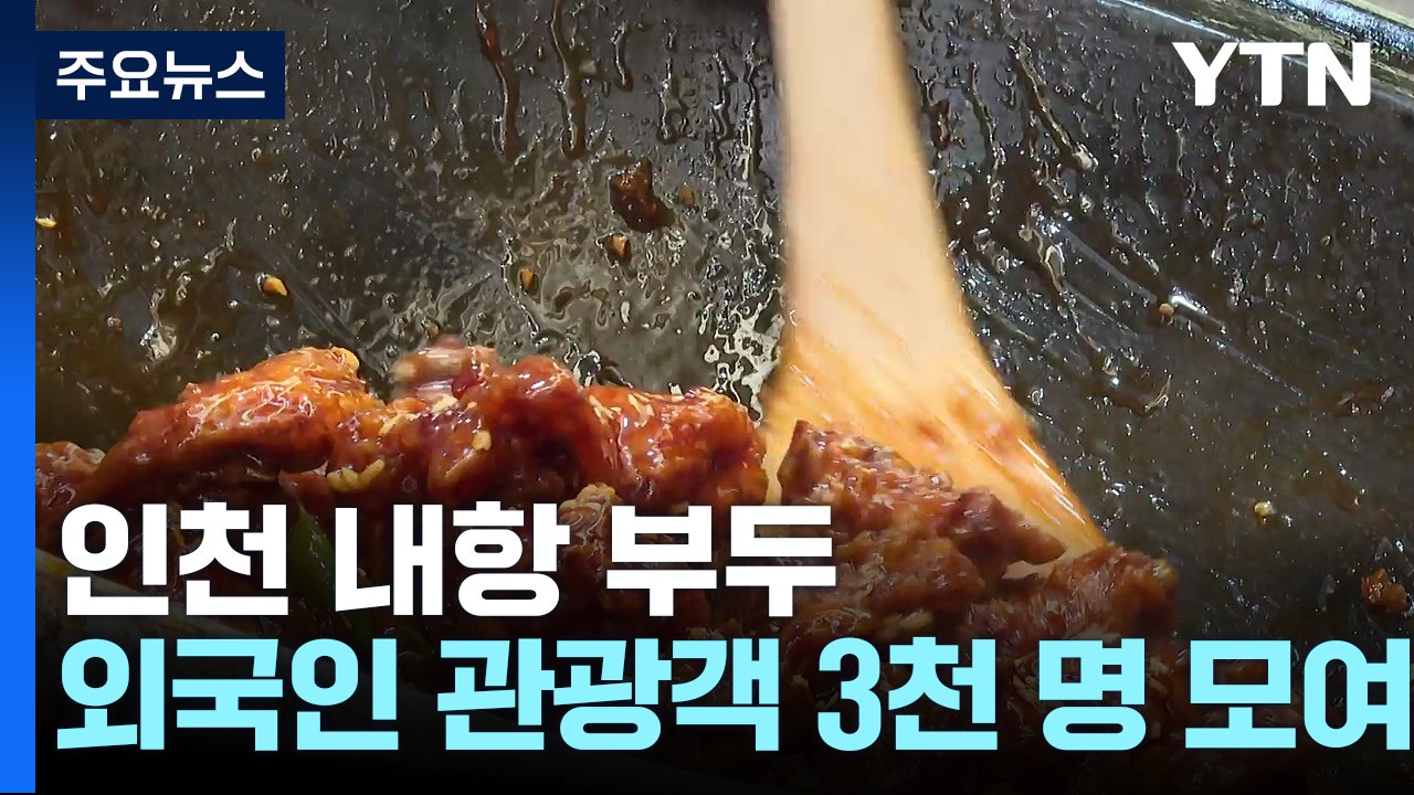 '1883 맥강파티' 외국인 관광객 3천 명 모였다 / YTN