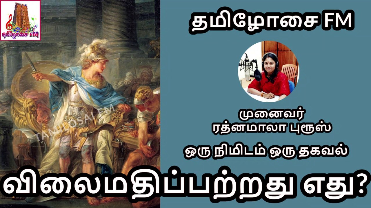 விலைமதிப்பற்றது எது? | Alexander the Great | ஒரு நிமிடம் ஒரு தகவல் |Dr ரத்னமாலா புரூஸ் |Tamilosai FM