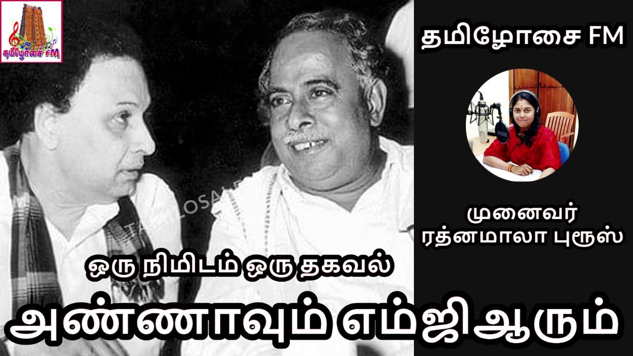 அண்ணாவுக்கு எம்ஜிஆர் செய்த உதவி | ANNA & MGR| ஒரு நிமிடம் ஒரு தகவல்|Dr ரத்னமாலா புரூஸ் |Tamilosai FM