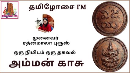 அம்மன் காசு பற்றி தெரியுமா? | Pudukkottai Amman Kasu (1889- 1906) | Dr ரத்னமாலா புரூஸ்| தமிழோசை FM