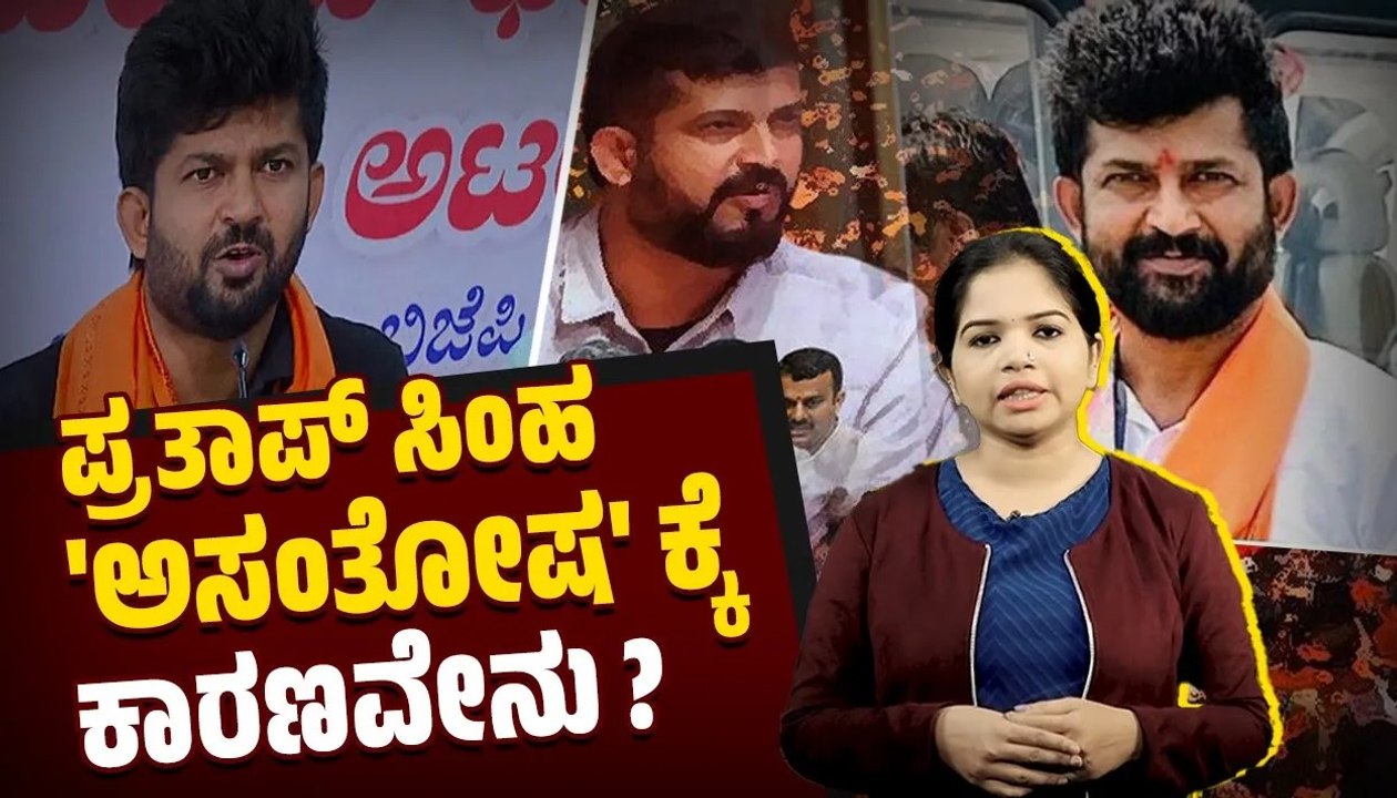 ಬಿಜೆಪಿ ಹಿರಿಯ ನಾಯಕರ ವಿರುದ್ಧವೇ ಪ್ರತಾಪ್ ಸಿಂಹ ಅಸಮಾಧಾನ | Pratap Simha | BJP