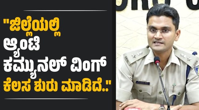 ಹತ್ಯೆ, ಅನೈತಿಕ ಪೊಲೀಸ್ ಗಿರಿ ಸೇರಿದಂತೆ 10 ವರ್ಷಗಳ ಪ್ರಕರಣಗಳ ಪರಿಶೀಲನೆ ..: ಕುಲದೀಪ್ ಕುಮಾರ್ ಆರ್. ಜೈನ್