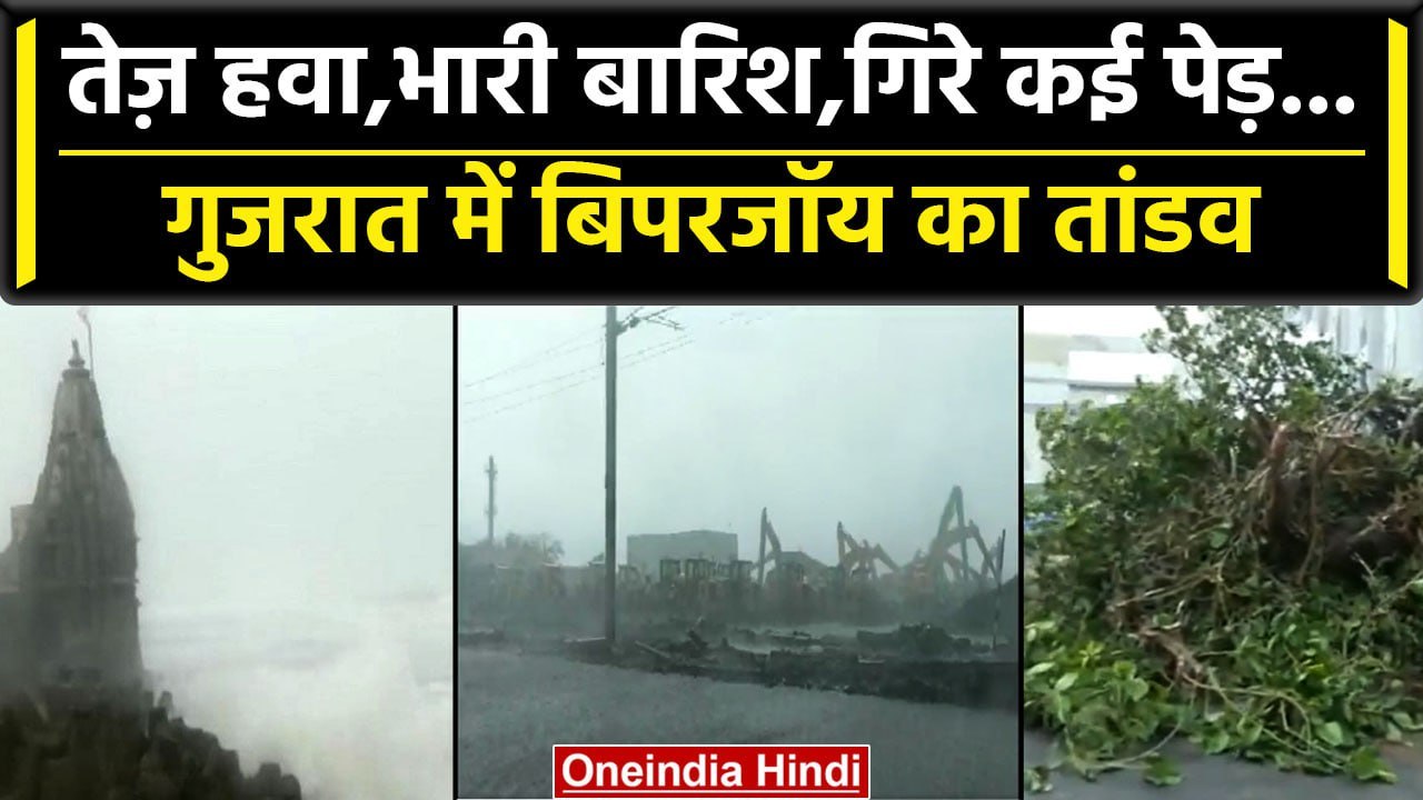 Biparjoy Cyclone: गुजरात तट से टकराते ही तांडव...
