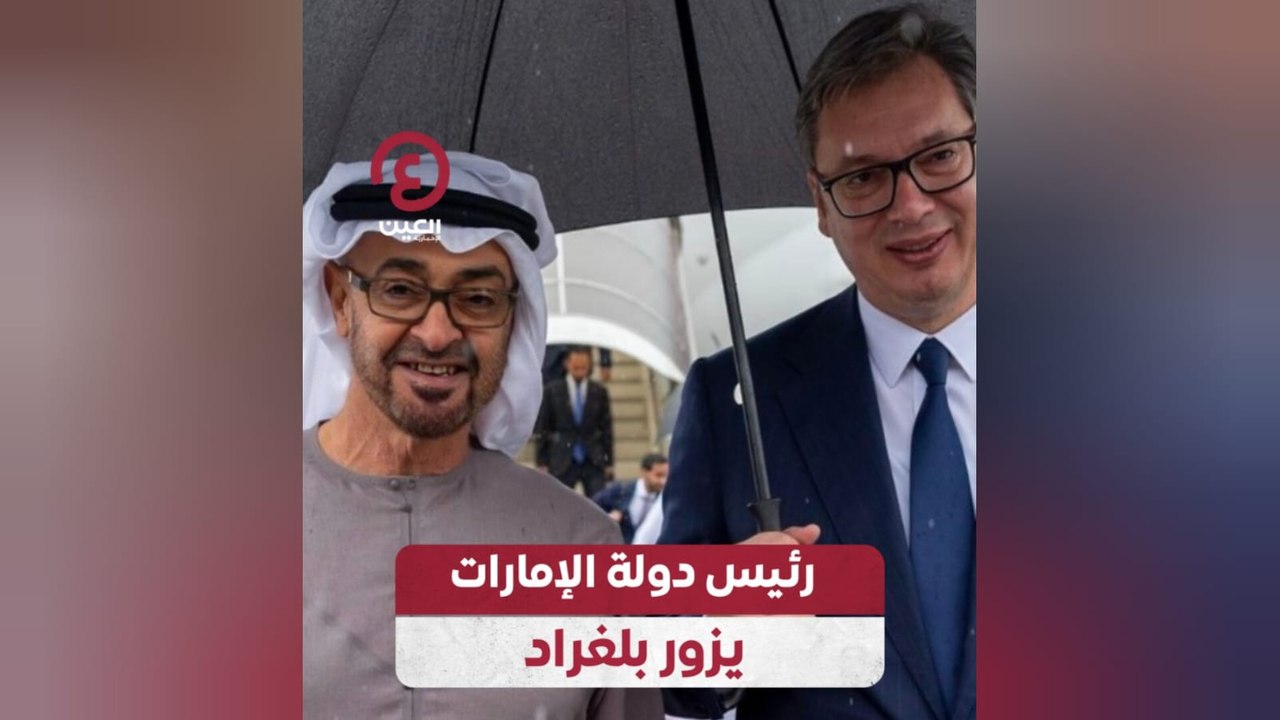 رئيس دولة الإمارات يزور بلغراد