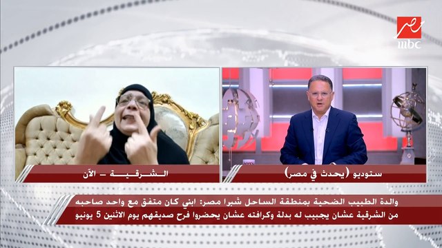 والدة الطبيب الضحية الذي قتله زميله بمنطقة شبرا تنفعل على الهواء: اسألوا طوب الأرض عنه دا كان ملاك عمره ما زعلني.. أنا عارفة إن القضاء عادل وهيجيب حق ابني