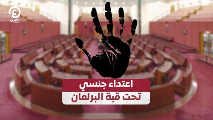 اعتداء جنسي تحت قبة البرلمان