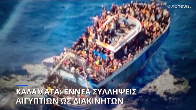 Εννέα συλλήψεις για το ναυάγιο στην Πύλο και επεισοδιακό συλλαλητήριο στο Σύνταγμα