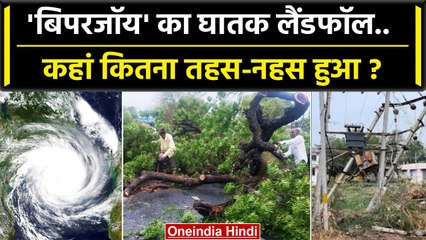 Biparjoy Cyclone का घातक Landfall, Gujarat मे कहां कितना नुकसान हुआ ? | IMD | NDRF | वनइंडिया हिंदी