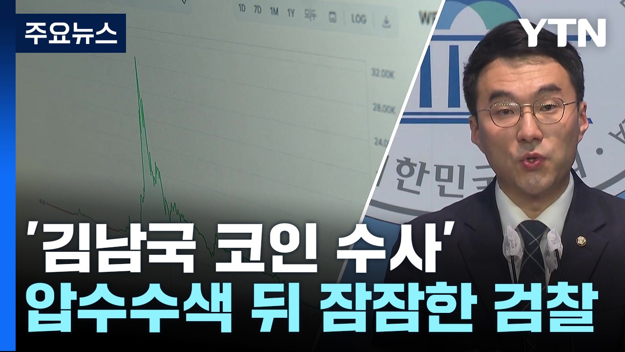 '김남국 코인' 거래소 압수수색 뒤 잠잠한 검찰...이유는? / YTN