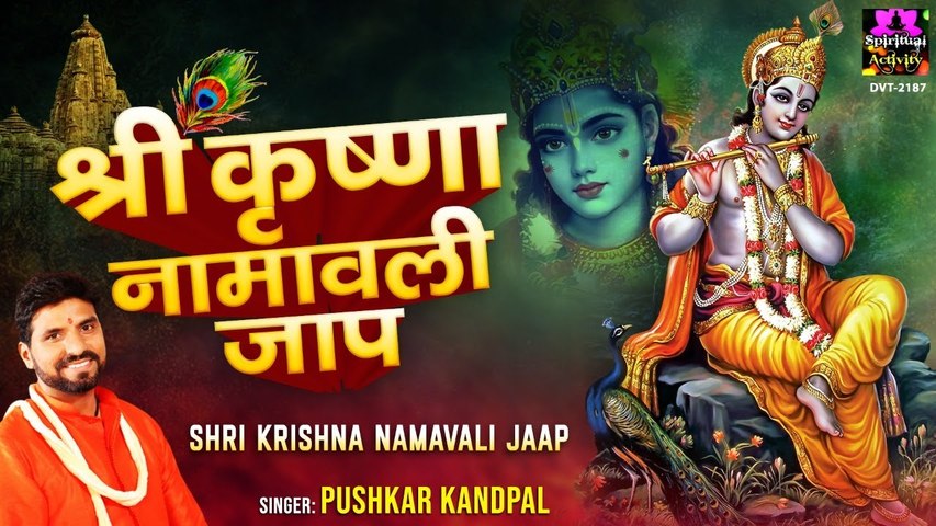 श्री कृष्णा नामावली जाप - Shree Krishan Naamawali Jaap - Pushkar Kandpal @spirtualactivity